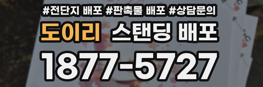 도이리 스탠딩 배포