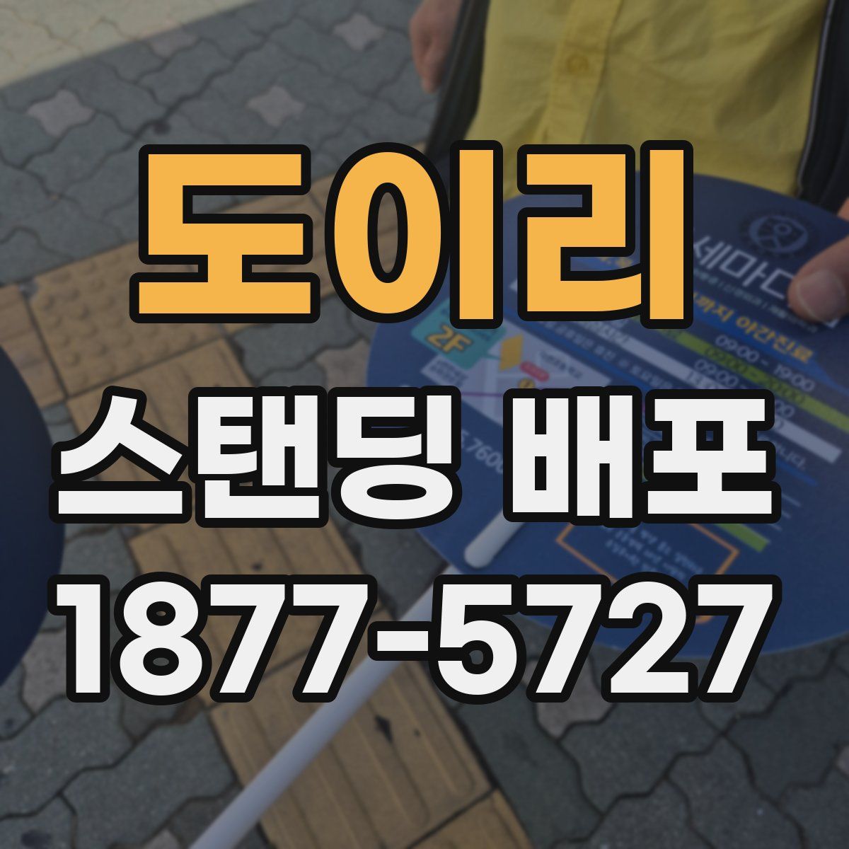 도이리 스탠딩 배포