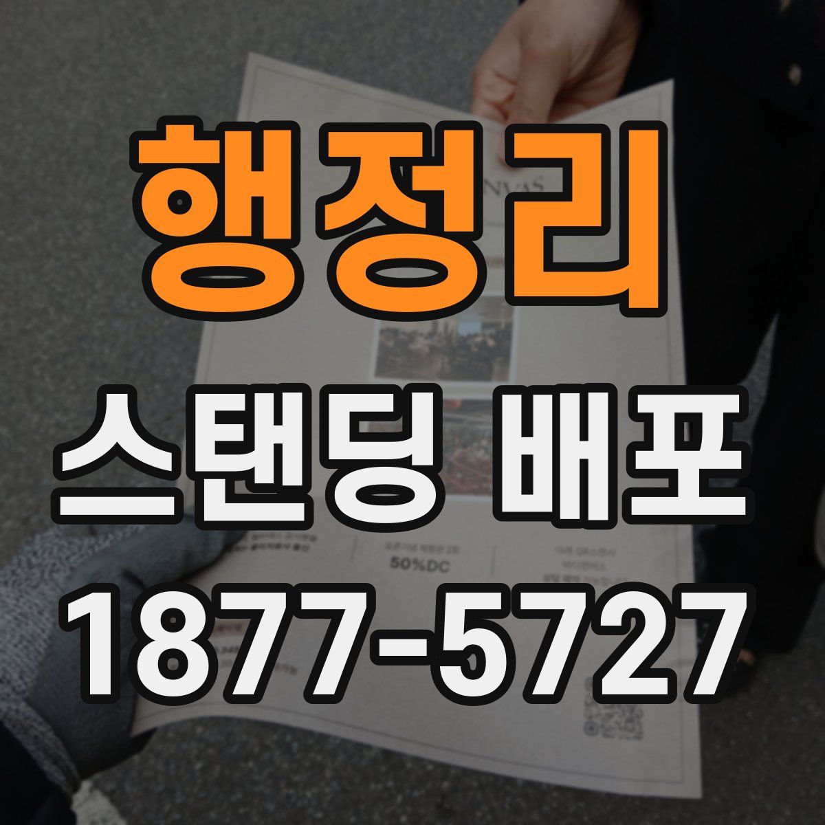 행정리 스탠딩 배포