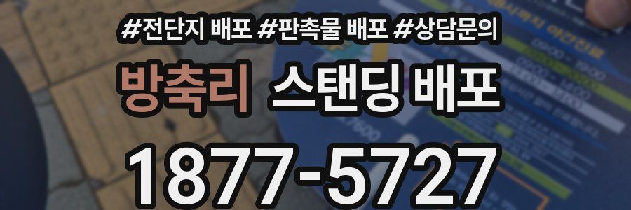 방축리 스탠딩 배포