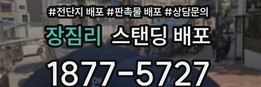 장짐리 스탠딩 배포