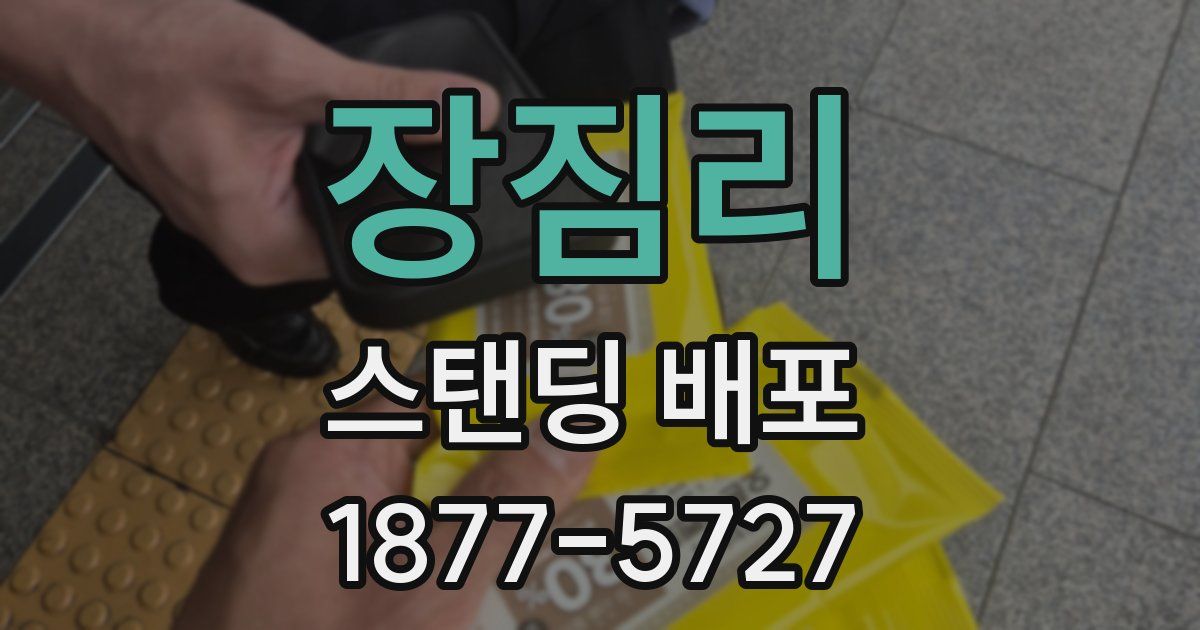 장짐리 스탠딩 배포