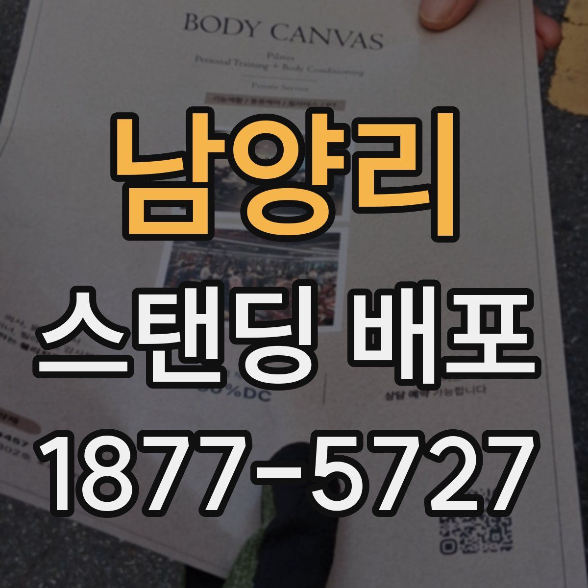 남양리 스탠딩 배포