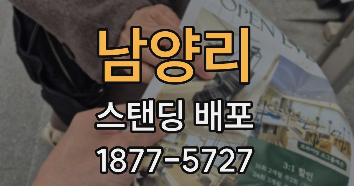 남양리 스탠딩 배포