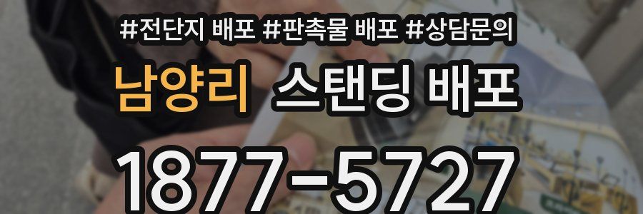 남양리 스탠딩 배포