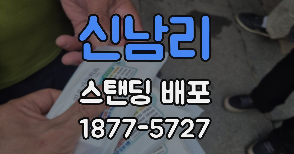 신남리 스탠딩 배포