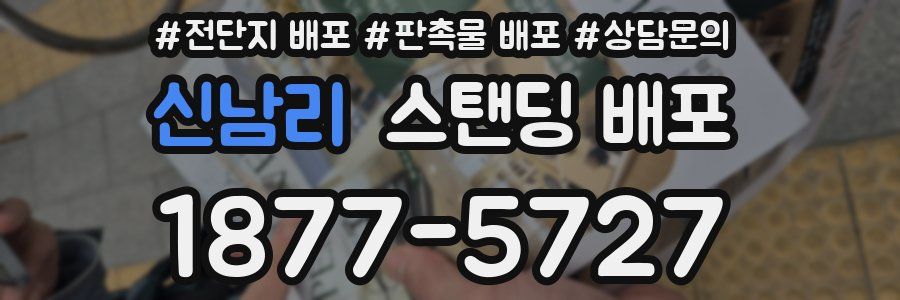 신남리 스탠딩 배포