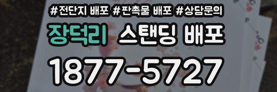 장덕리 스탠딩 배포