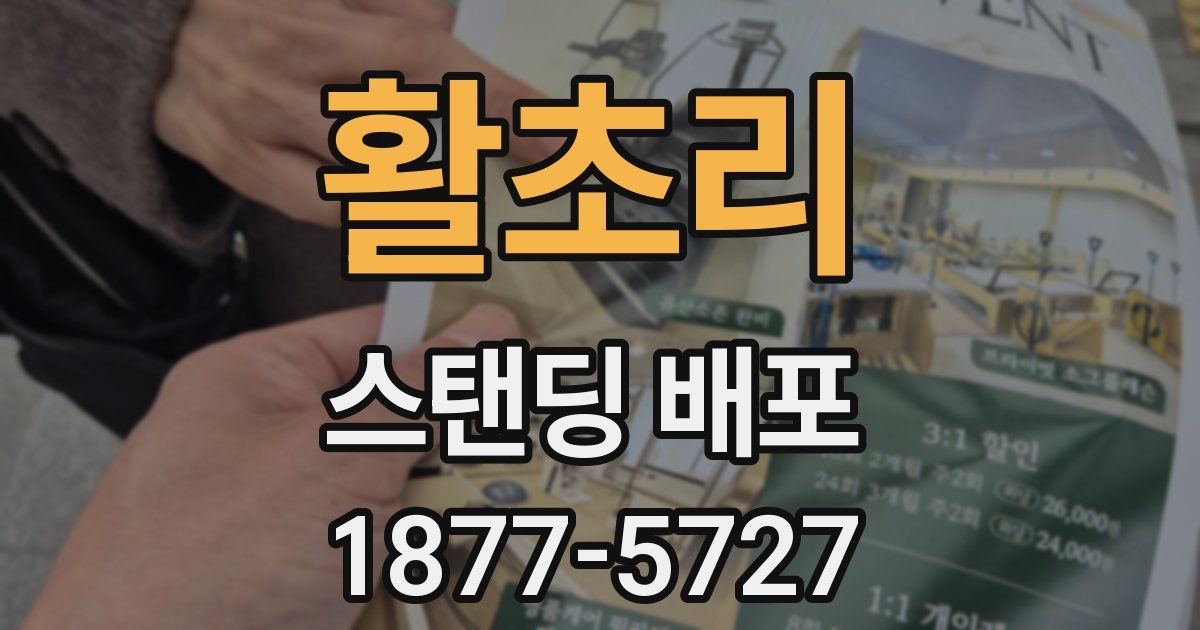 활초리 스탠딩 배포