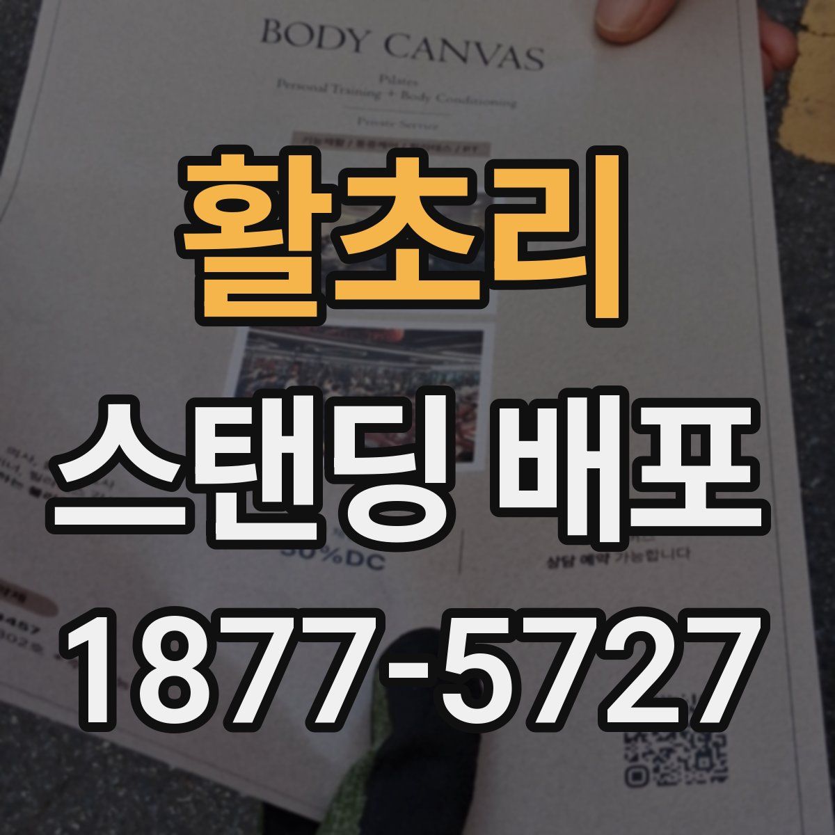 활초리 스탠딩 배포
