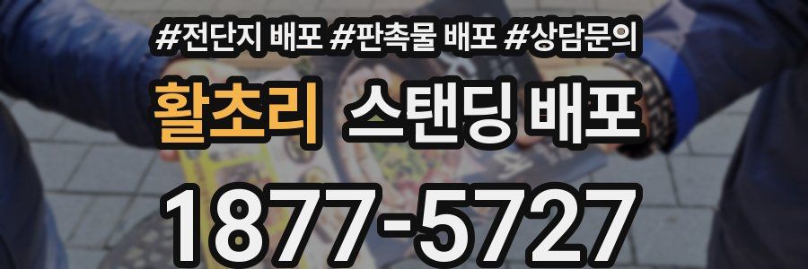 활초리 스탠딩 배포