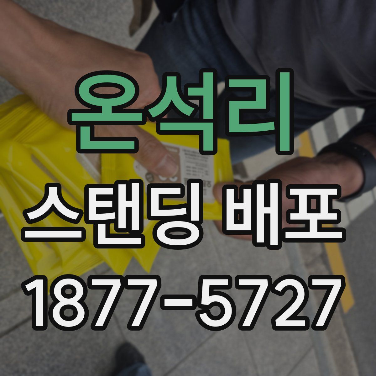 온석리 스탠딩 배포