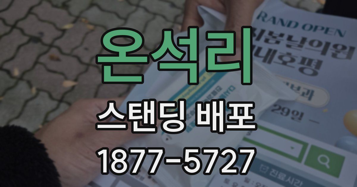 온석리 스탠딩 배포