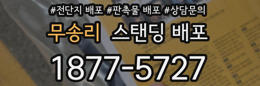 무송리 스탠딩 배포
