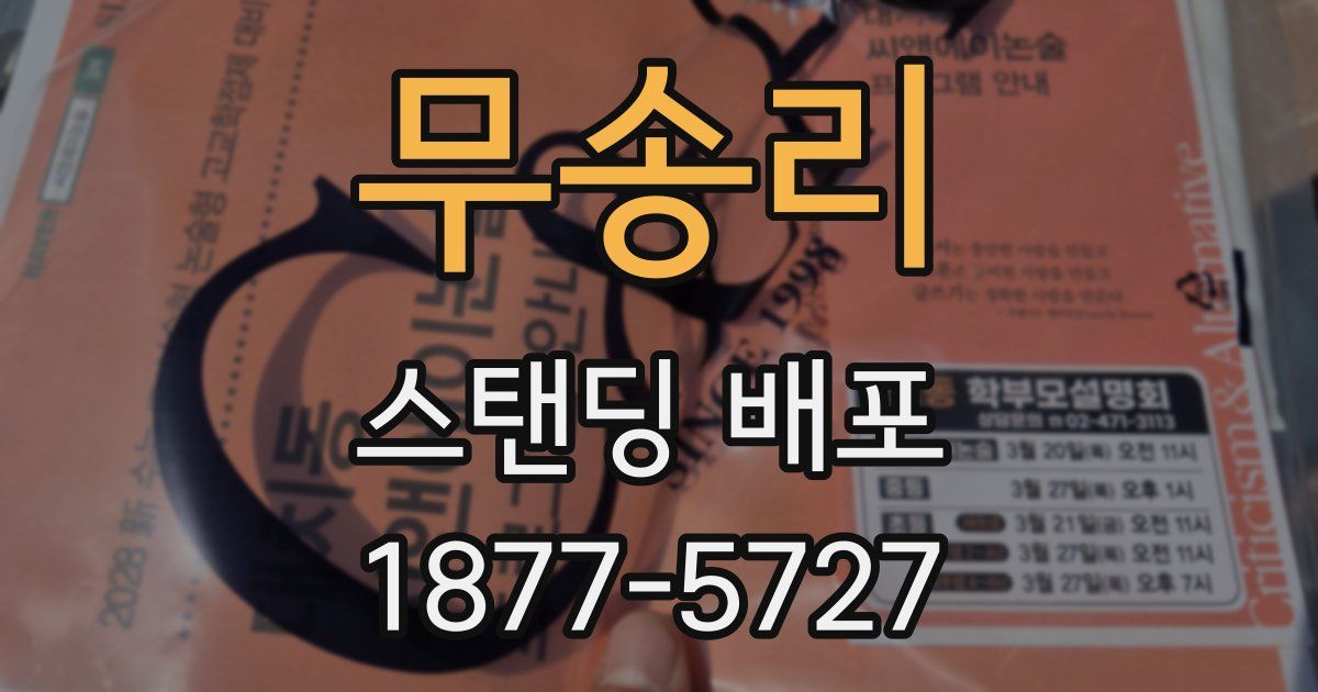 무송리 스탠딩 배포