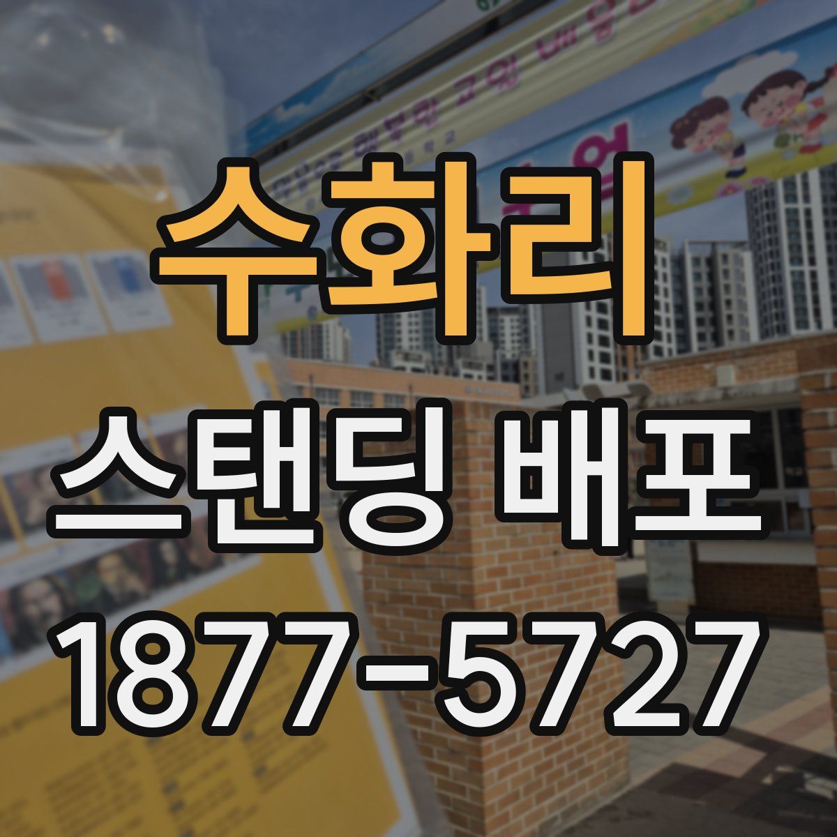 수화리 스탠딩 배포
