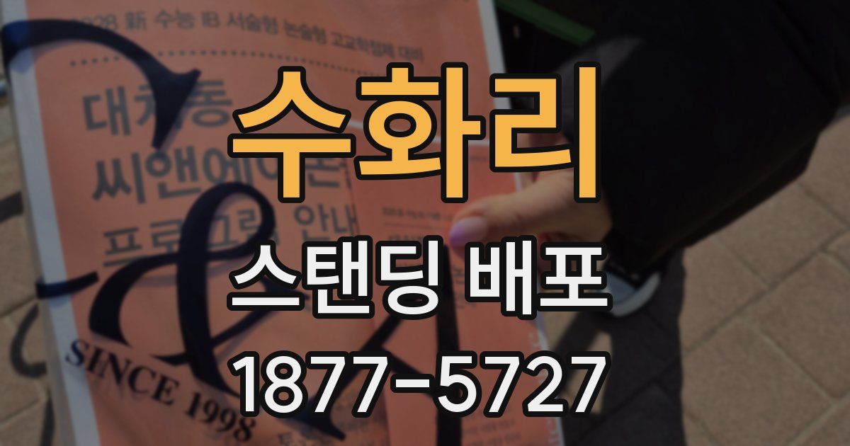 수화리 스탠딩 배포