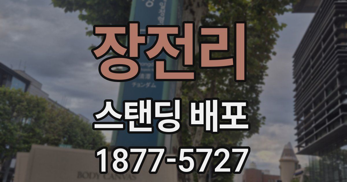 장전리 스탠딩 배포
