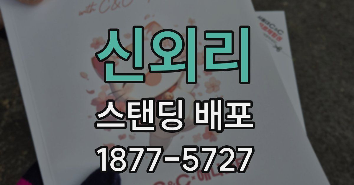 신외리 스탠딩 배포