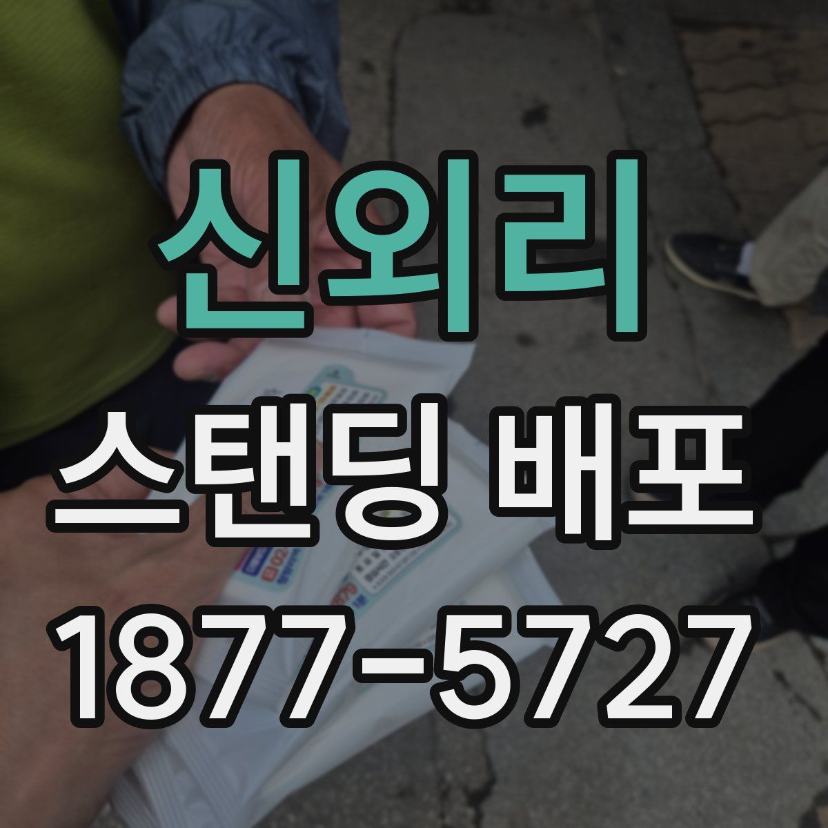 신외리 스탠딩 배포