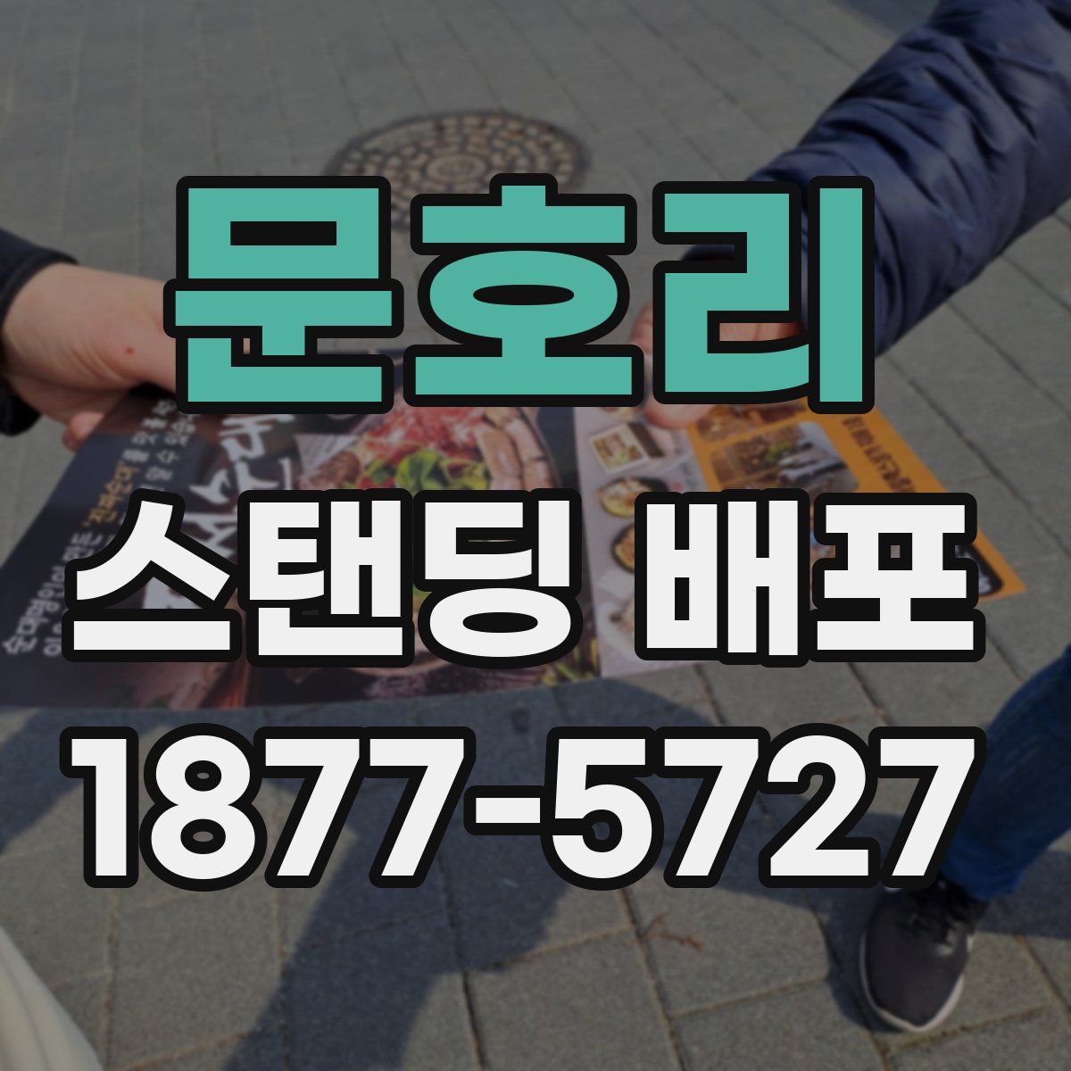 문호리 스탠딩 배포