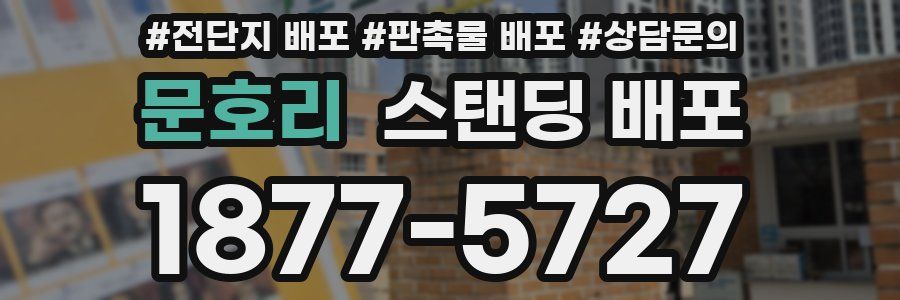 문호리 스탠딩 배포