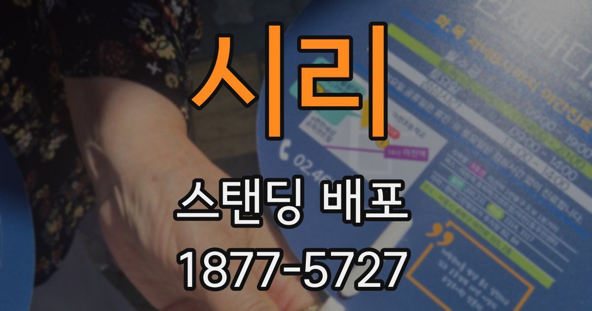 시리 스탠딩 배포