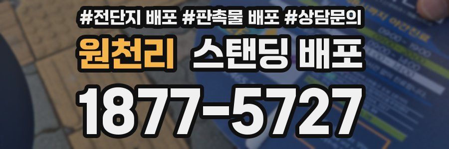 원천리 스탠딩 배포