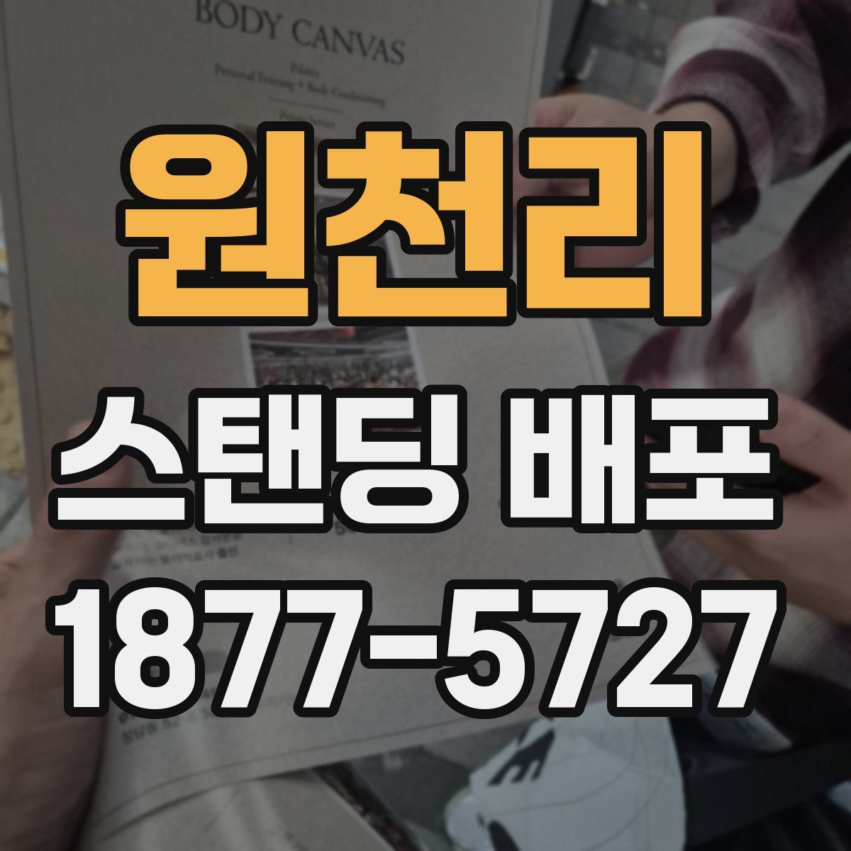 원천리 스탠딩 배포
