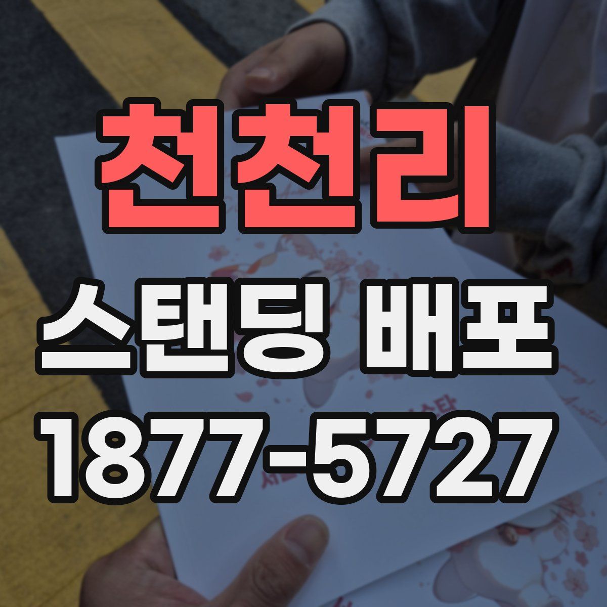 천천리 스탠딩 배포