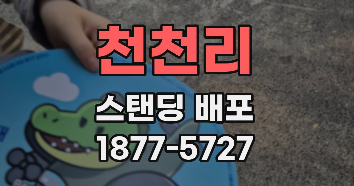 천천리 스탠딩 배포