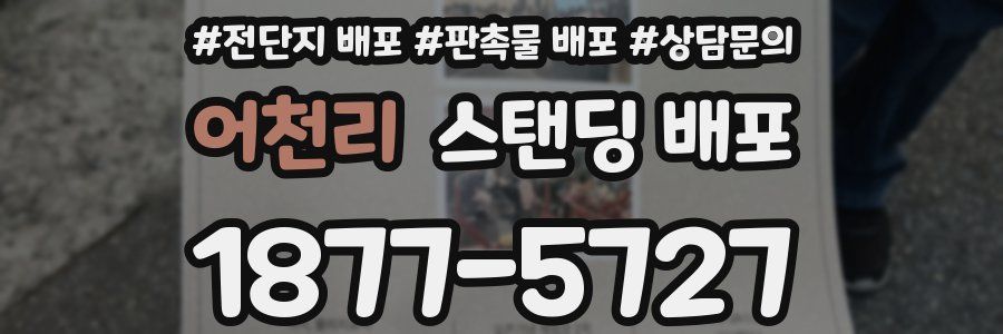 어천리 스탠딩 배포