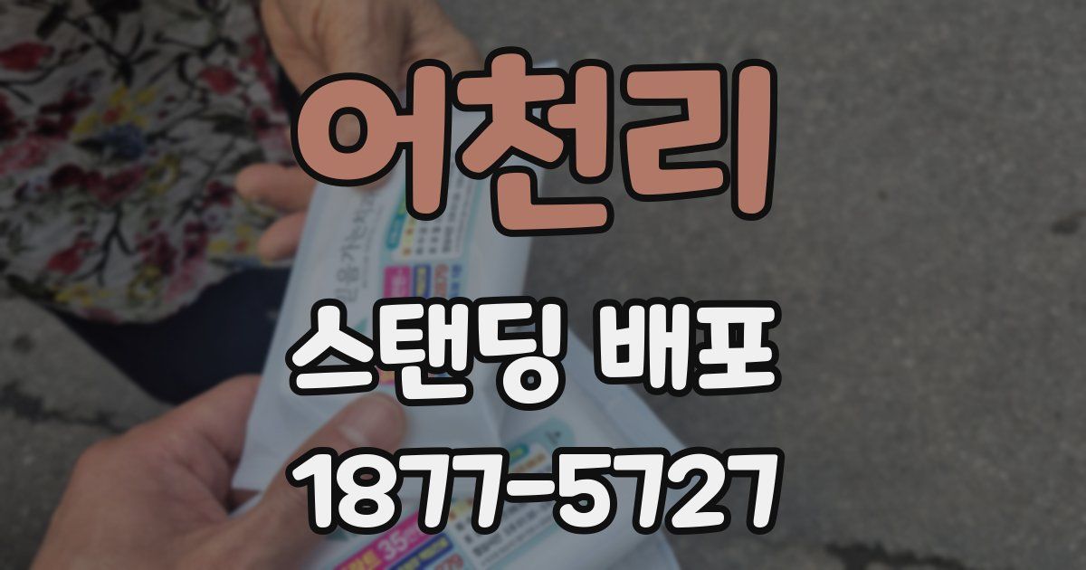 어천리 스탠딩 배포