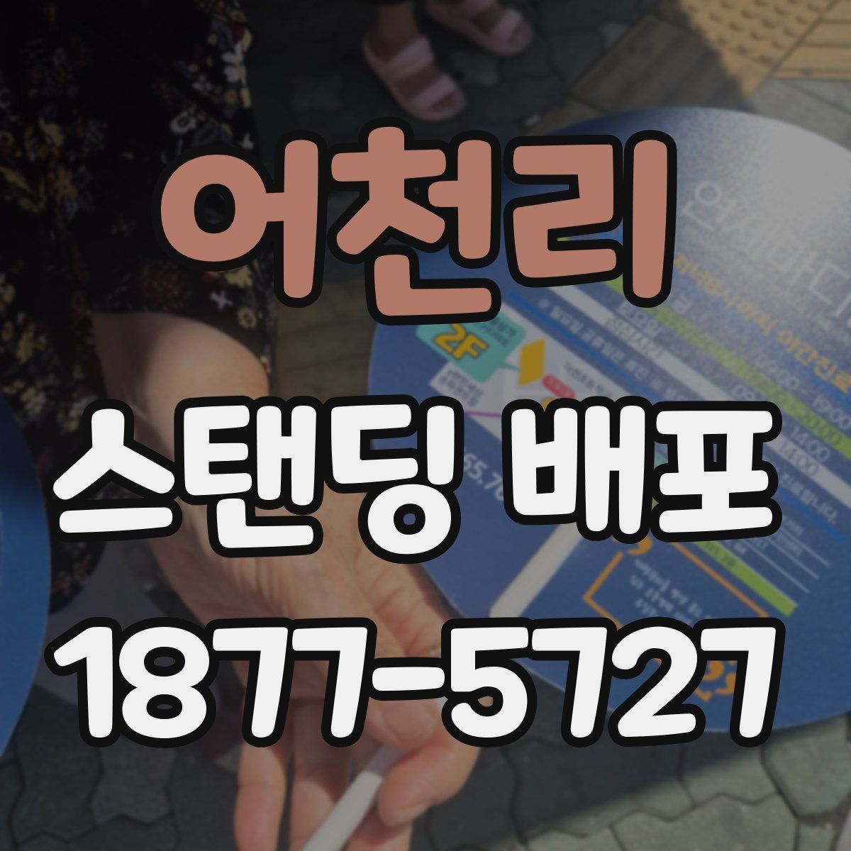 어천리 스탠딩 배포