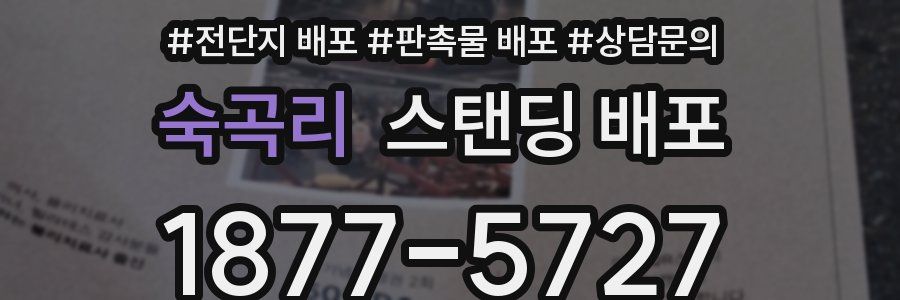 숙곡리 스탠딩 배포
