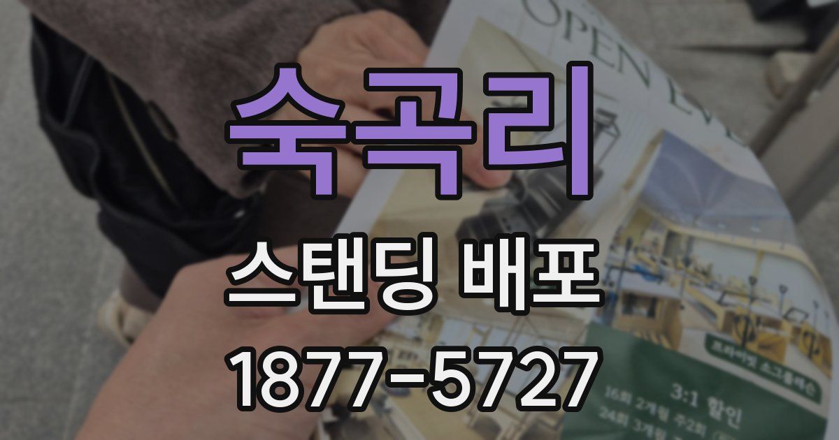 숙곡리 스탠딩 배포