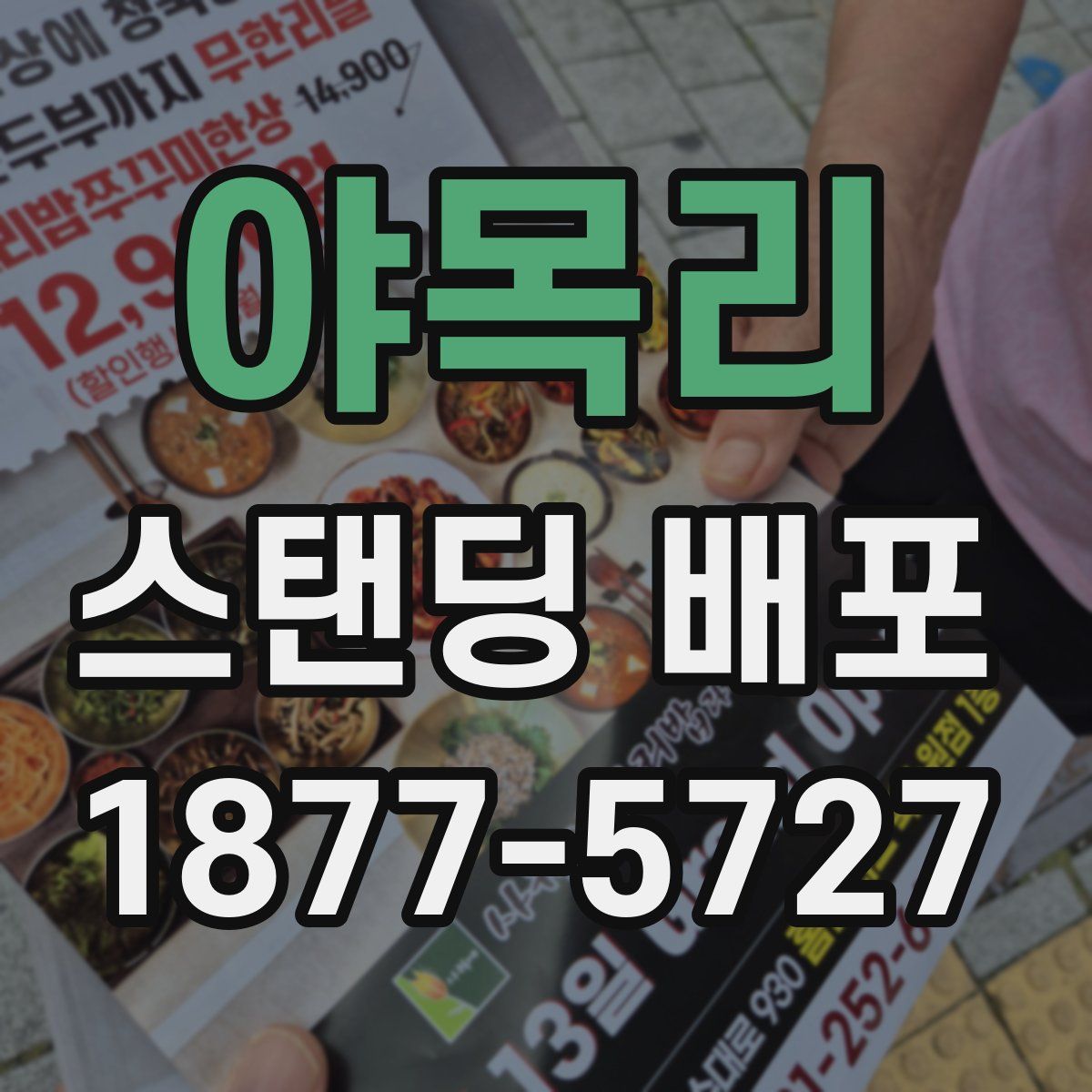 야목리 스탠딩 배포