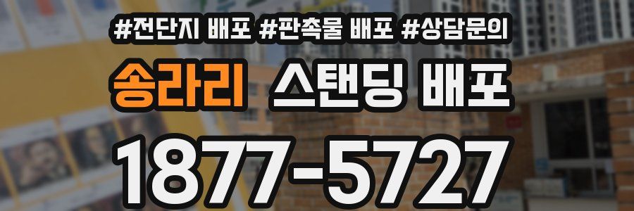 송라리 스탠딩 배포