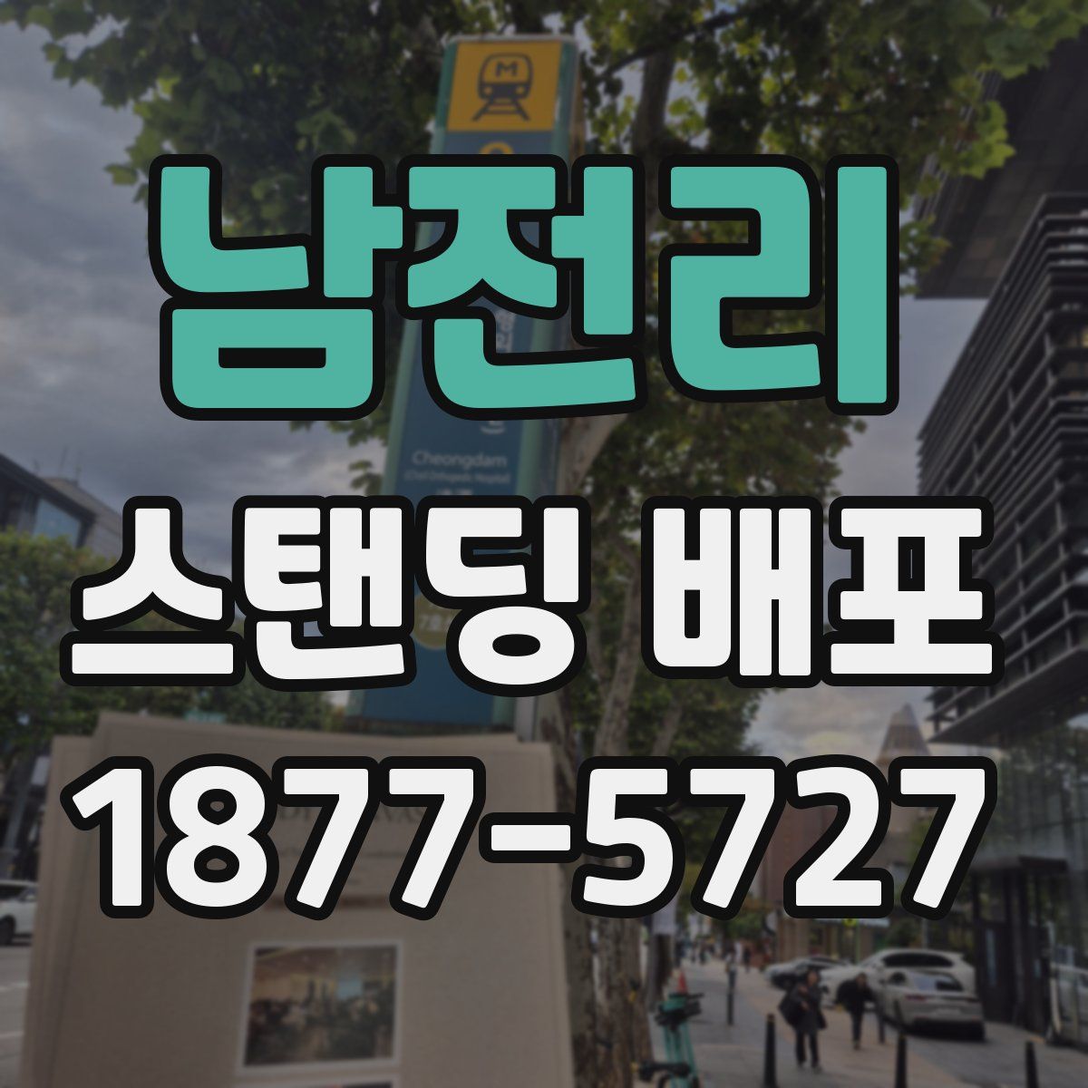 남전리 스탠딩 배포
