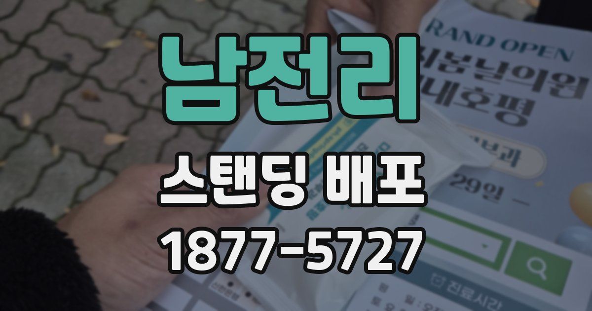 남전리 스탠딩 배포