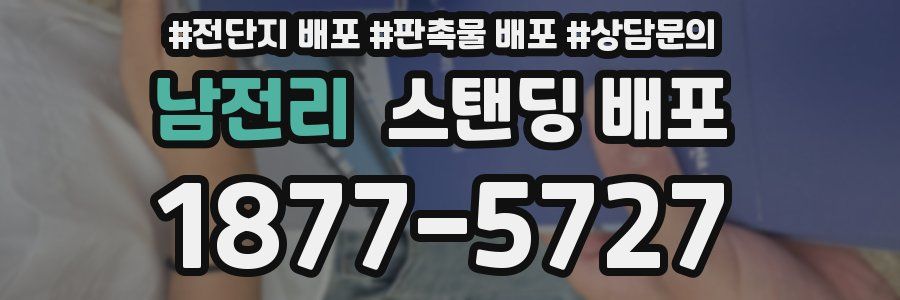 남전리 스탠딩 배포