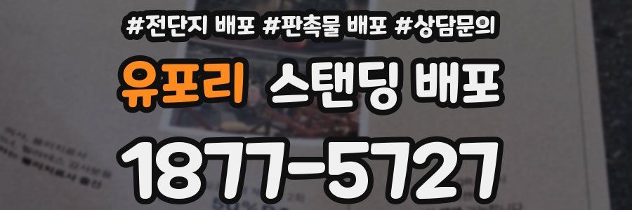 유포리 스탠딩 배포