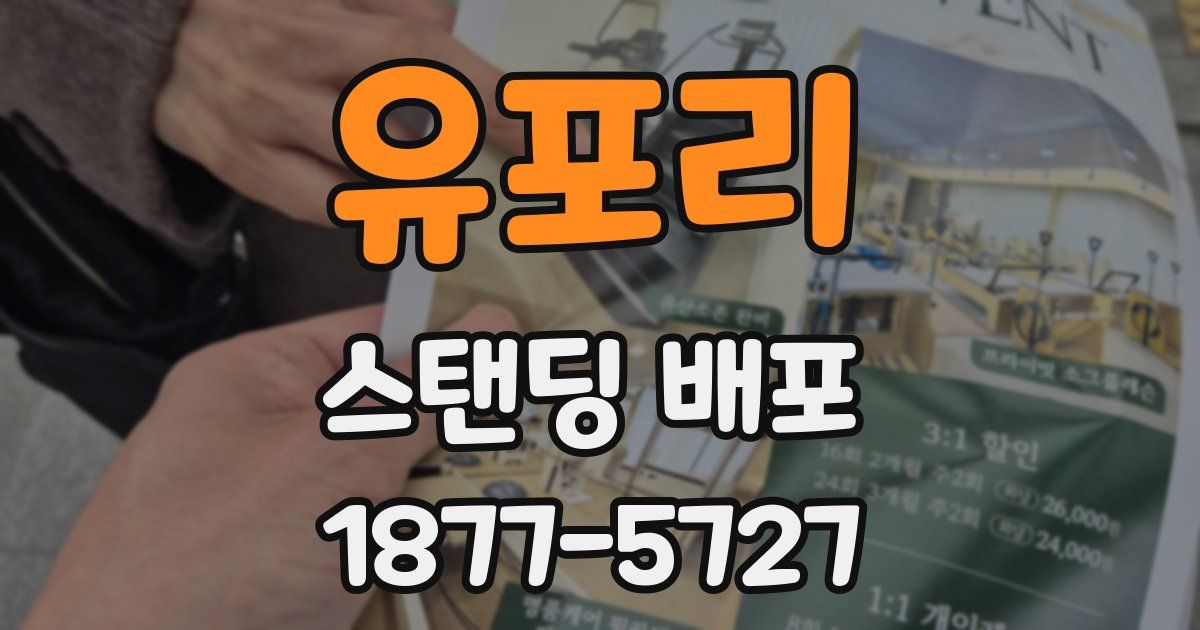 유포리 스탠딩 배포