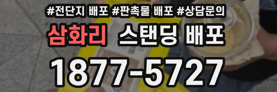 삼화리 스탠딩 배포