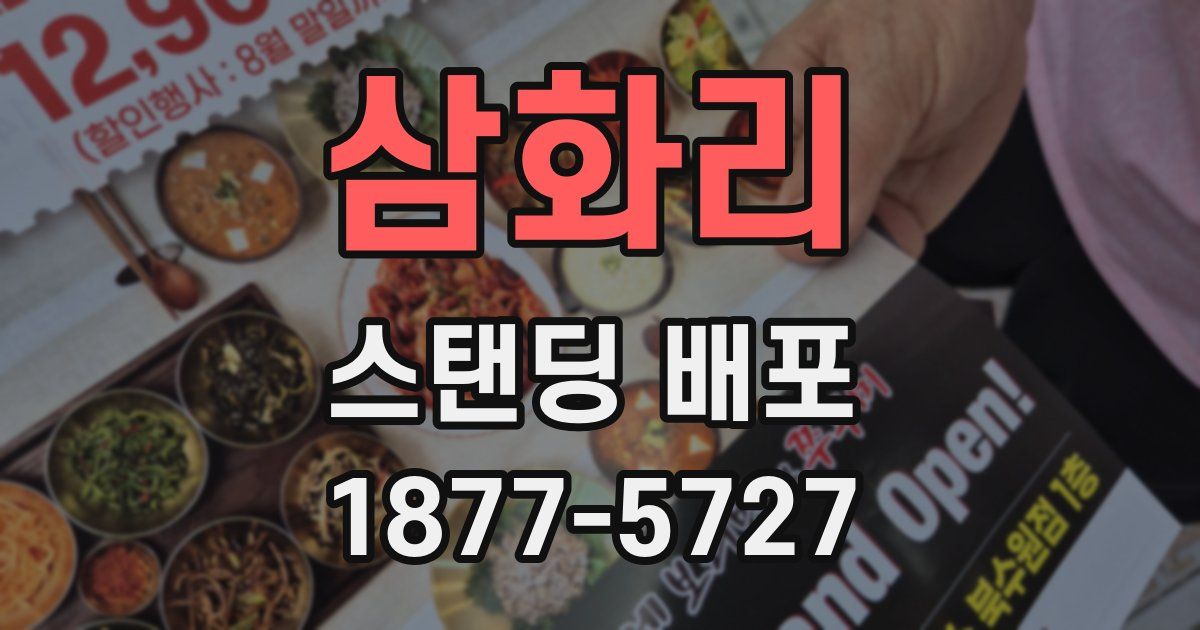 삼화리 스탠딩 배포