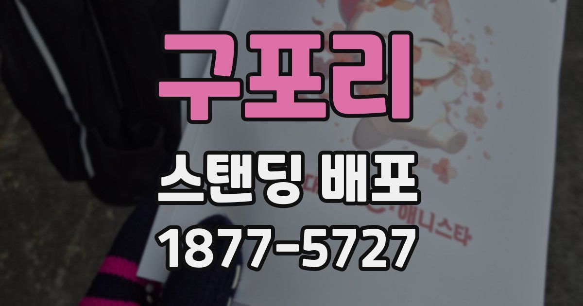 구포리 스탠딩 배포