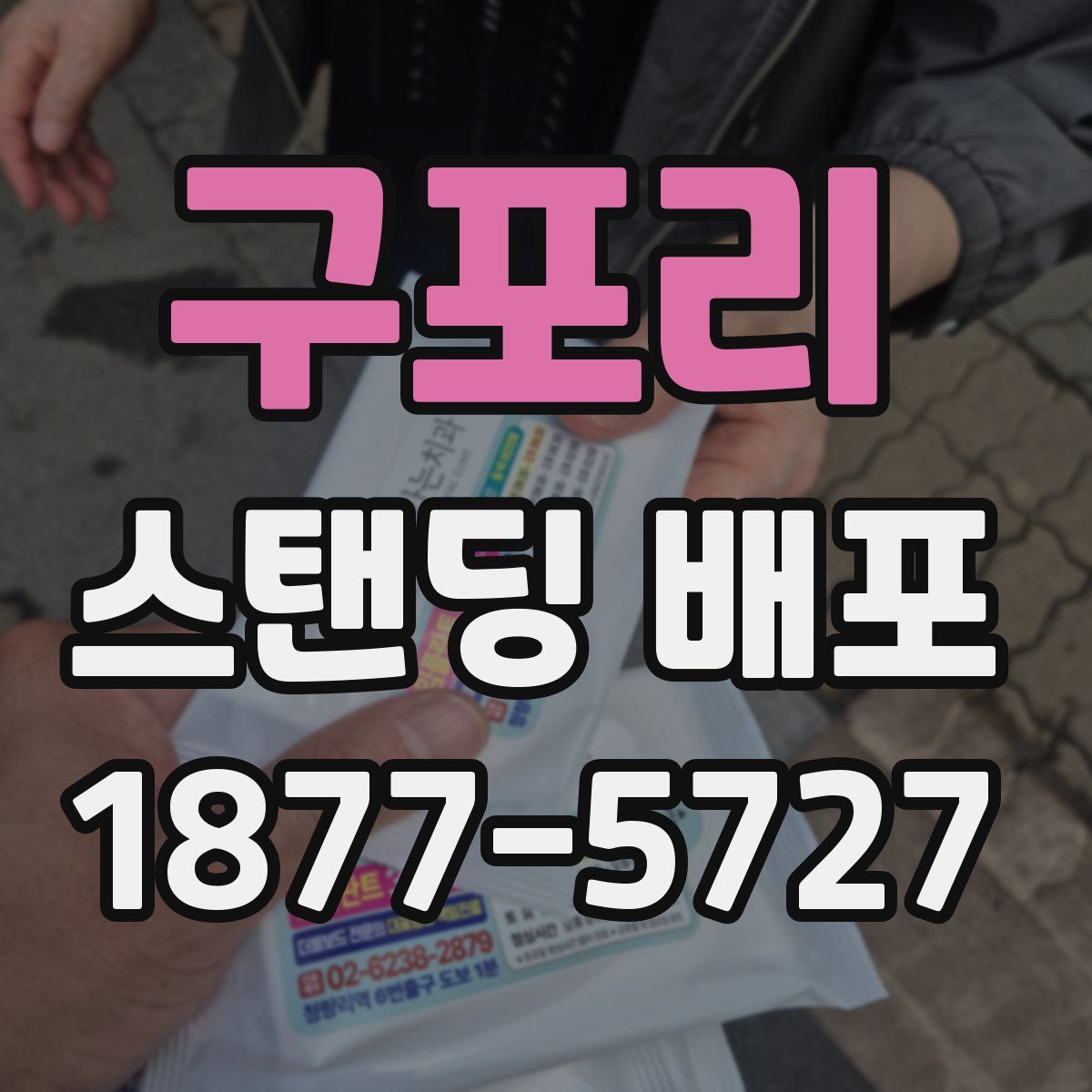 구포리 스탠딩 배포