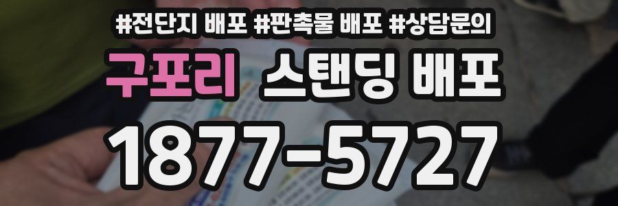 구포리 스탠딩 배포
