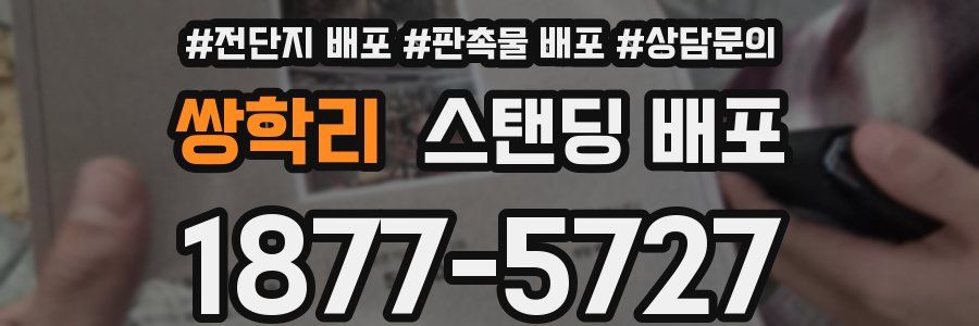 쌍학리 스탠딩 배포