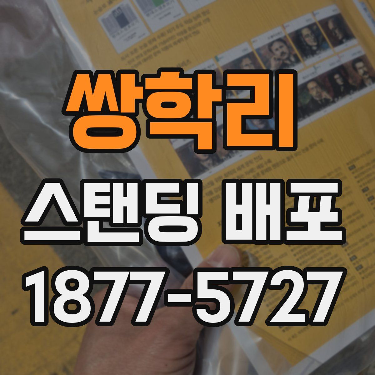 쌍학리 스탠딩 배포
